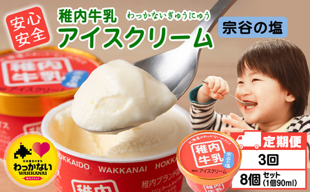 [定期便3ヶ月]稚内牛乳 アイスクリーム 宗谷の塩 8個セット(各90ml)