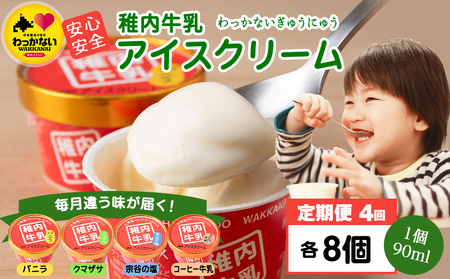 [定期便4ヶ月]毎月違う味が届く!稚内牛乳 アイスクリーム (バニラ、クマザサ、コーヒー牛乳、宗谷の塩)各8個