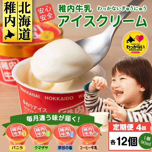 【定期便4ヶ月】毎月違う味が届く！稚内牛乳 アイスクリーム (バニラ、クマザサ、コーヒー牛乳、宗谷の塩)各12個