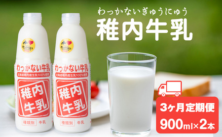 [定期便3ヶ月]稚内牛乳 900ml × 2本