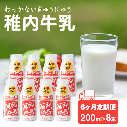 【定期便6ヶ月】稚内牛乳 200ml×8本