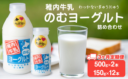 [定期便3ヶ月]稚内牛乳 のむヨーグルト 詰め合わせ(500g×2本、150g×12本)