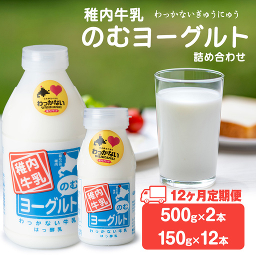 【定期便12ヶ月】稚内牛乳 のむヨーグルト 詰め合わせ（500g×2本、150g×12本）