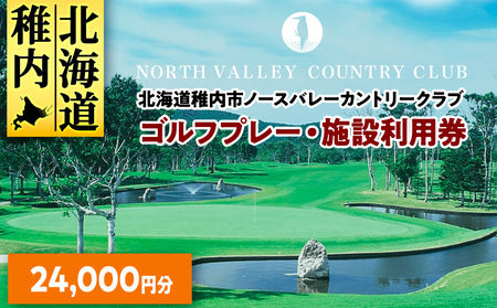 ゴルフプレー・施設利用券 24000円分