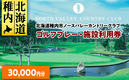 ゴルフプレー・施設利用券 30000円分