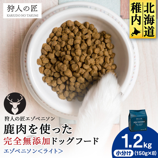 エゾベニソン《ライト》 1.2kg