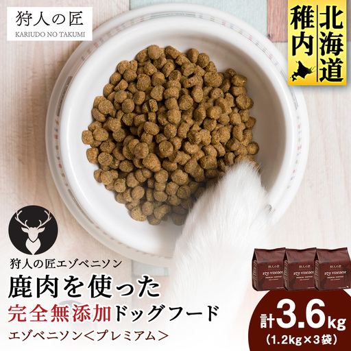 エゾベニソン《プレミアム》 1.2kg×3 (計3.6kg)