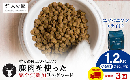 [定期便3回]エゾベニソン[ライト] 1.2kg