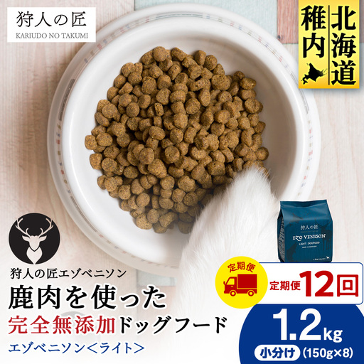 【定期便12回】エゾベニソン《ライト》 1.2kg