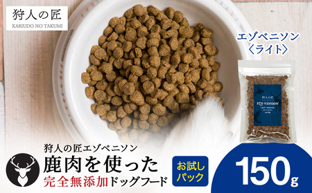 エゾベニソン[ライト] 150g