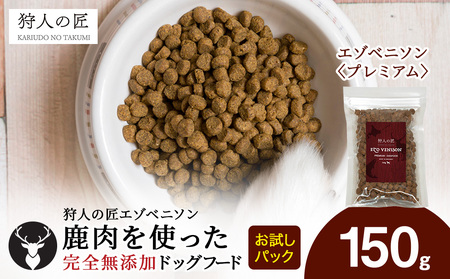 エゾベニソン[プレミアム] 150g