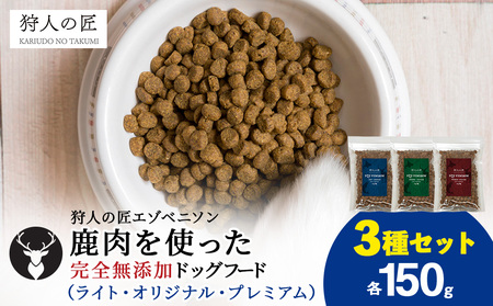 [お試し]エゾベニソン[3種セット] 150g×3 (計450g)