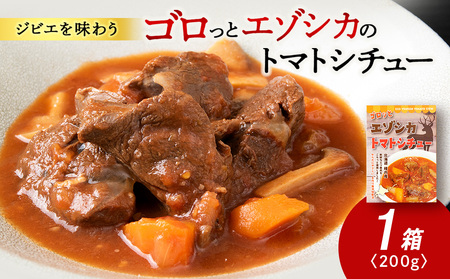 ゴロッとエゾシカトマトシチュー 1箱
