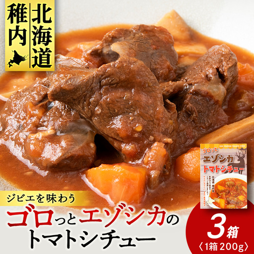 ゴロッとエゾシカトマトシチュー　3箱