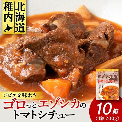 ゴロッとエゾシカトマトシチュー　10箱