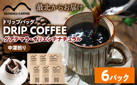 ドリップ グアテマラ・オリエンテナチュラル 6袋(中深)