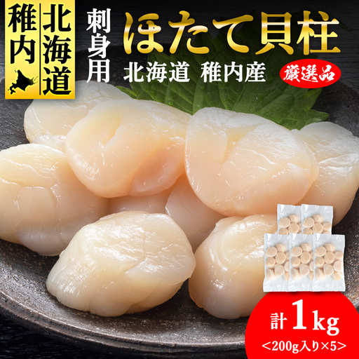 【厳選品】ホタテ貝柱 1kg（200×5）