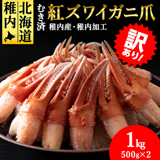 【訳あり】むき済 紅ズワイガニ爪 1kg 海鮮