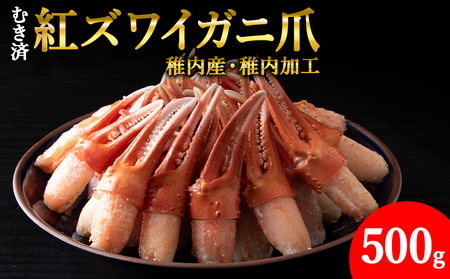 [厳選品]むき済 紅ズワイガニ爪 500g 海鮮