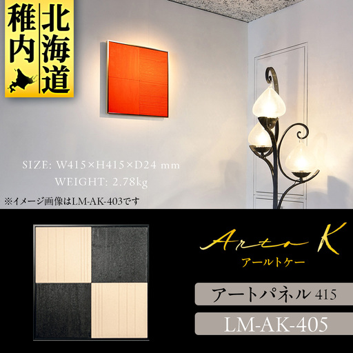 アートパネル【A-rto K】415サイズ LM-AK-405