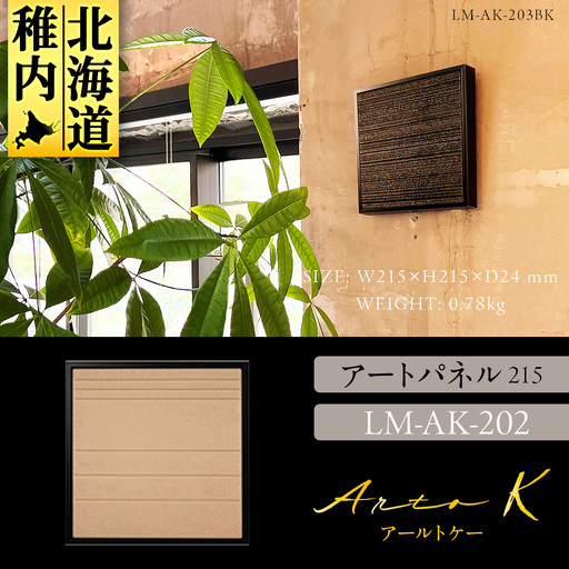 アートパネル【A-rto K】215サイズ LM-AK-202