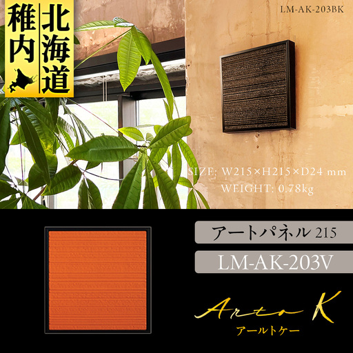 アートパネル【A-rto K】215サイズ LM-AK-203V