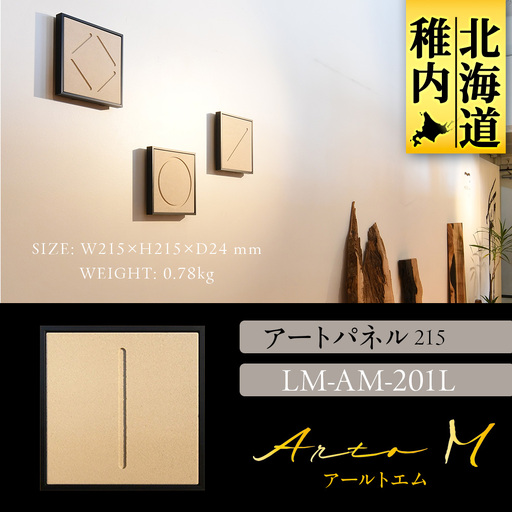 アートパネル【A-rto M(アールトエム)】215サイズ LM-AM-201L