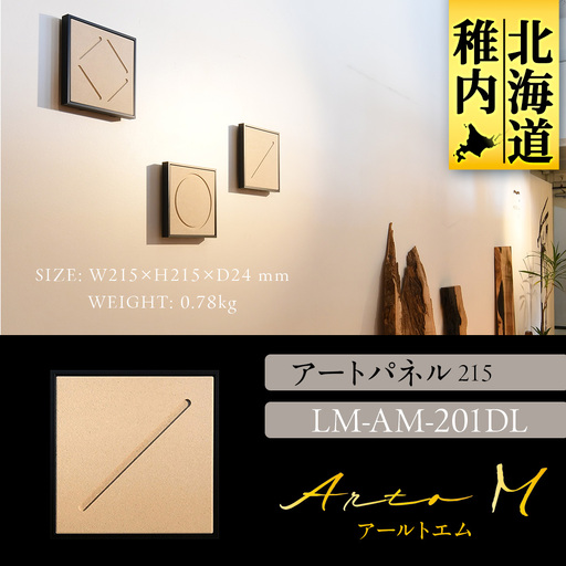 アートパネル【A-rto M(アールトエム)】215サイズ LM-AM-201DL