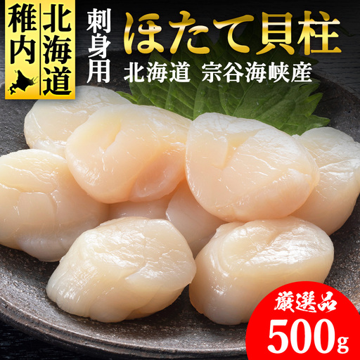 【4月発送】【厳選品】ホタテ貝柱 500g