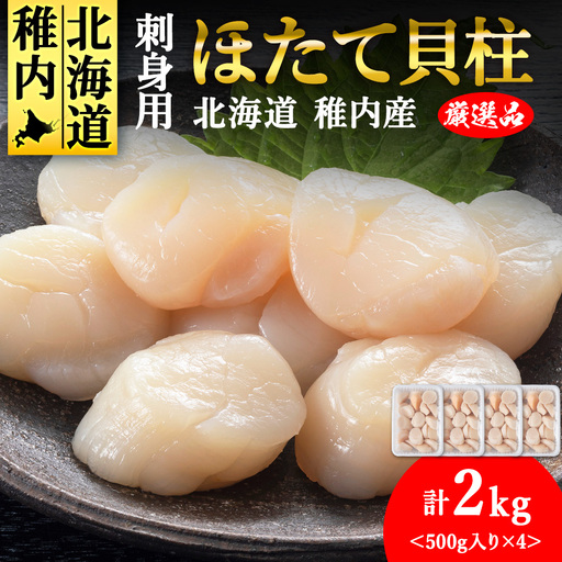[4月発送][厳選品]ホタテ 貝柱 刺身 2kg