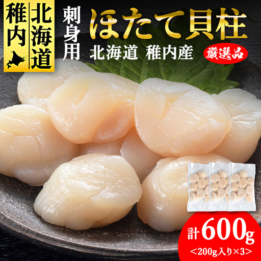 【4月発送】【厳選品】ホタテ貝柱 600g（200×3）