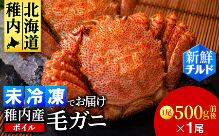 [チルドでお届け!]稚内産ボイル毛ガニ 500g前後×1尾