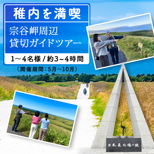 宗谷岬周辺貸切ガイドツアー(1〜4名まで)