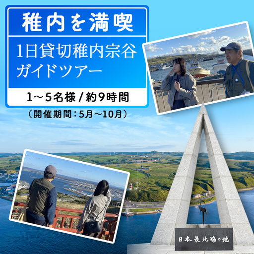 1日貸切稚内宗谷ガイドツアー(1〜5名まで)