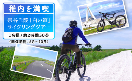 日本最北端!宗谷丘陵・白い道サイクリングツアー1名様