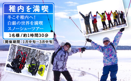 冬こそ稚内へ!白銀の世界を満喫♪スノーシューツアー1名様