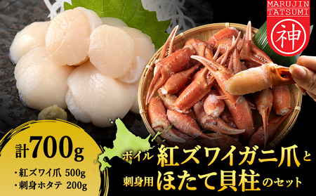 「ボイル紅ずわいツメ500gと刺身ほたて200g」セット