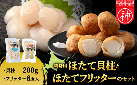 「ほたてフリッター」と「刺身ほたて200g」セット