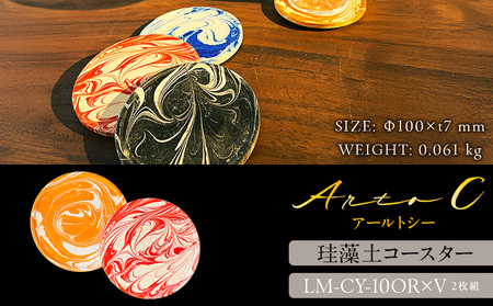 珪藻土コースター A-rto C(アールトシー) LM-CY-10OR×V