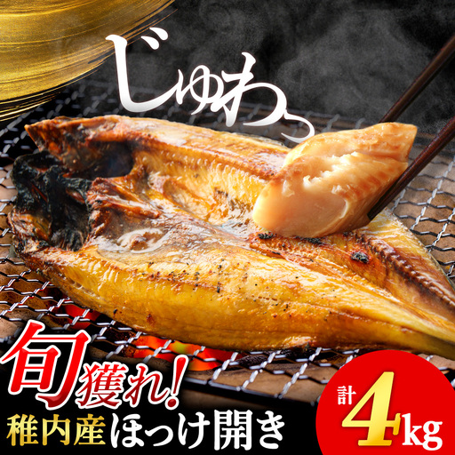 ほっけの開き 4kg