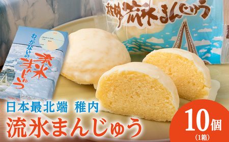 最北わっかないの流氷まんじゅう 10個入り