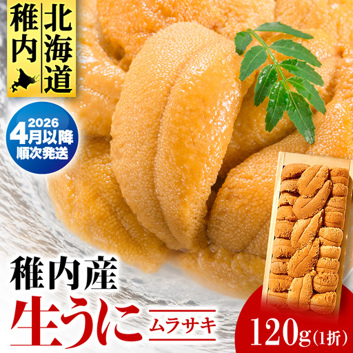 【厳選品】生ムラサキウニ木箱入り120g