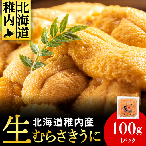 【期間限定】稚内の厳選ムラサキウニ 生パック 獲れたて即日発送! 100g×1パック