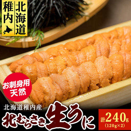 『天然刺身用』北むらさきウニ 120g×2