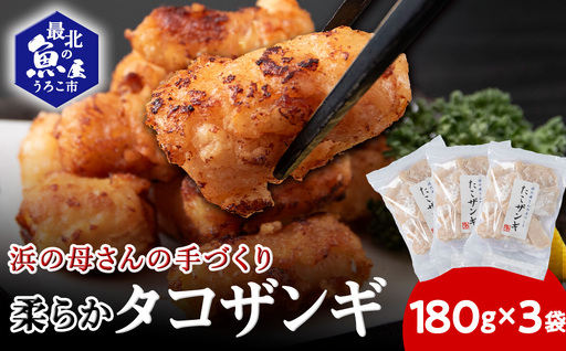浜の母さんの柔らかタコザンギ(タコの唐揚げ)180g×3袋