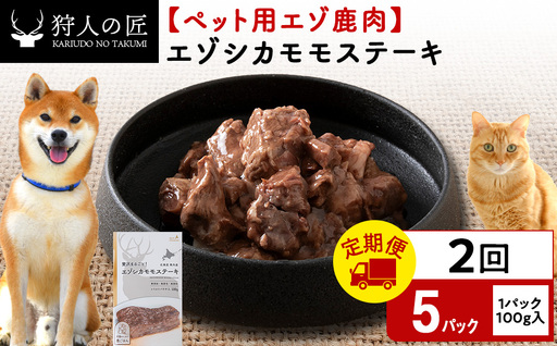 [定期便2回]エゾシカモモステーキ100g[鹿ごはんシリーズ] 5パック