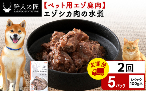 [定期便2回]エゾシカ水煮100g[鹿ごはんシリーズ] 5パック