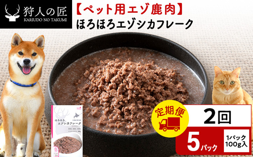 [定期便2回]ほろほろエゾシカフレーク100g[鹿ごはんシリーズ] 5パック