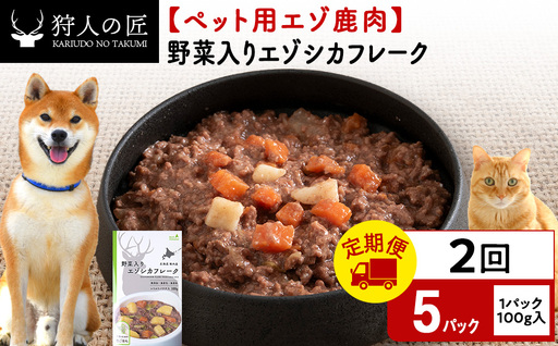 [定期便2回]野菜入りエゾシカフレーク100g[鹿ごはんシリーズ] 5パック