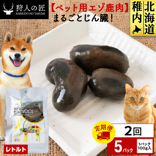 [定期便2回]まるごとじん臓 5パック